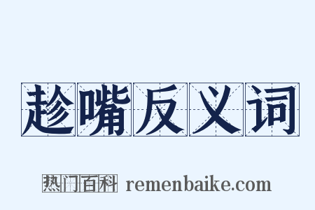 趁嘴反义词是什么意思的图片